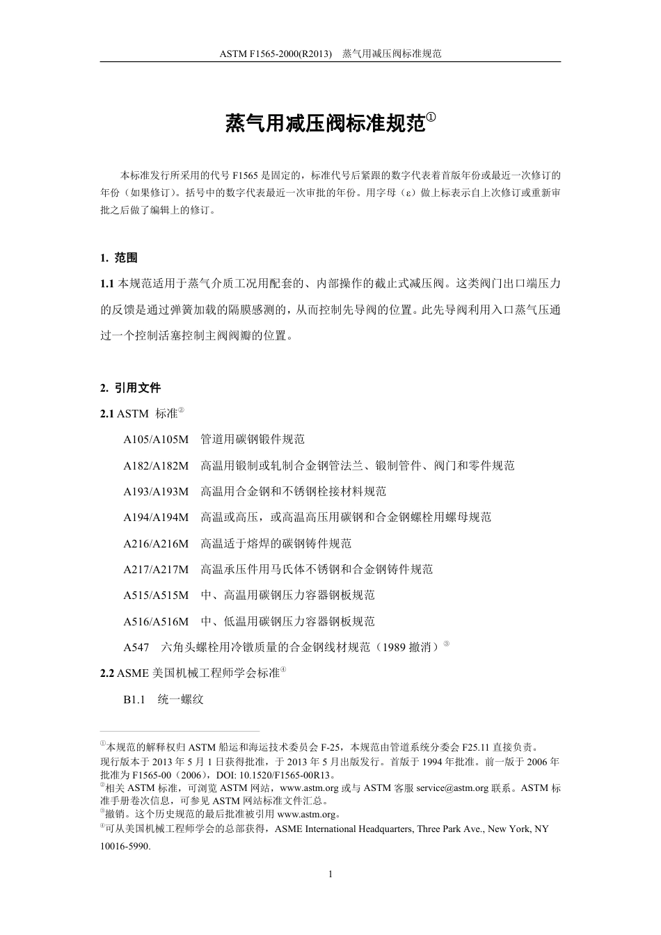 ASTM F1565-2000(R2013) 中文.pdf_第2页