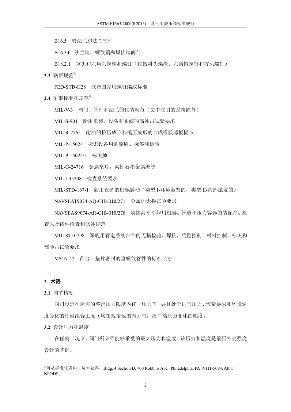 ASTM F1565-2000(R2013) 中文.pdf_第3页