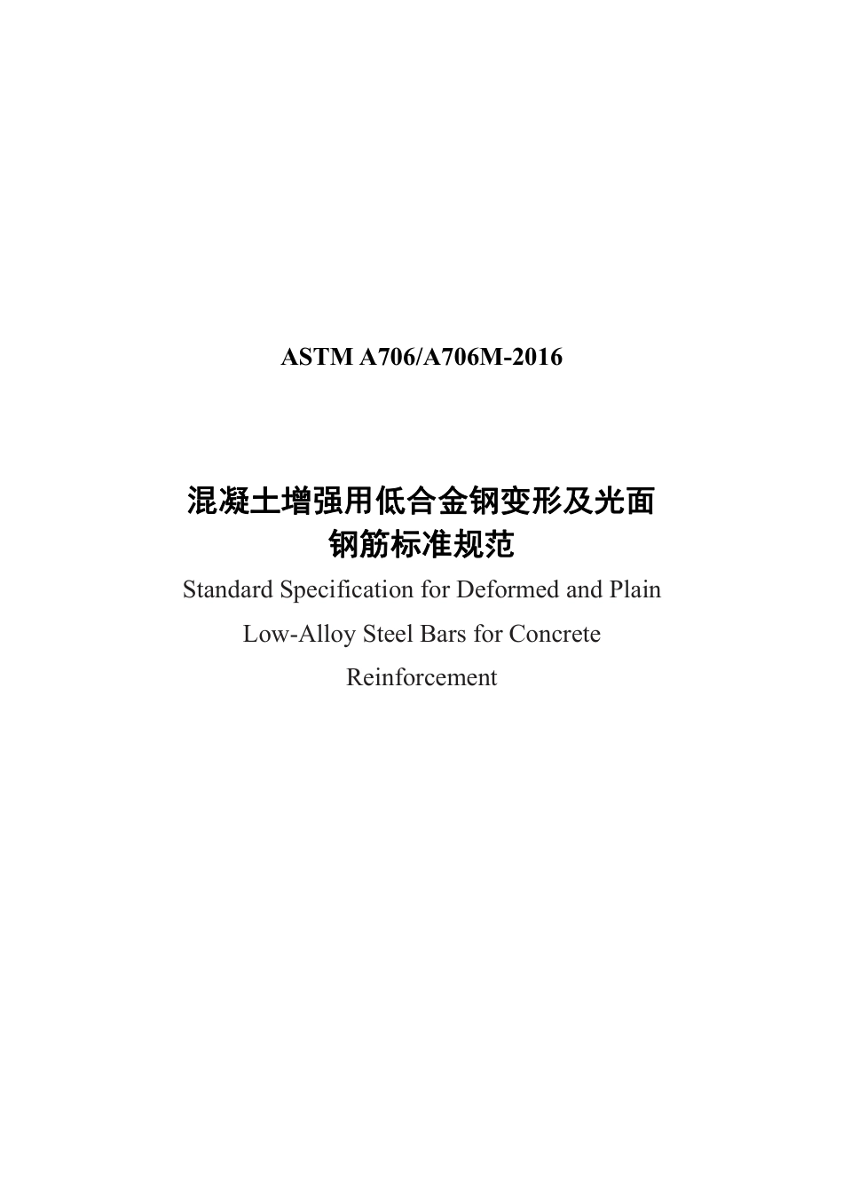 ASTM A706-2016中文版.pdf_第1页