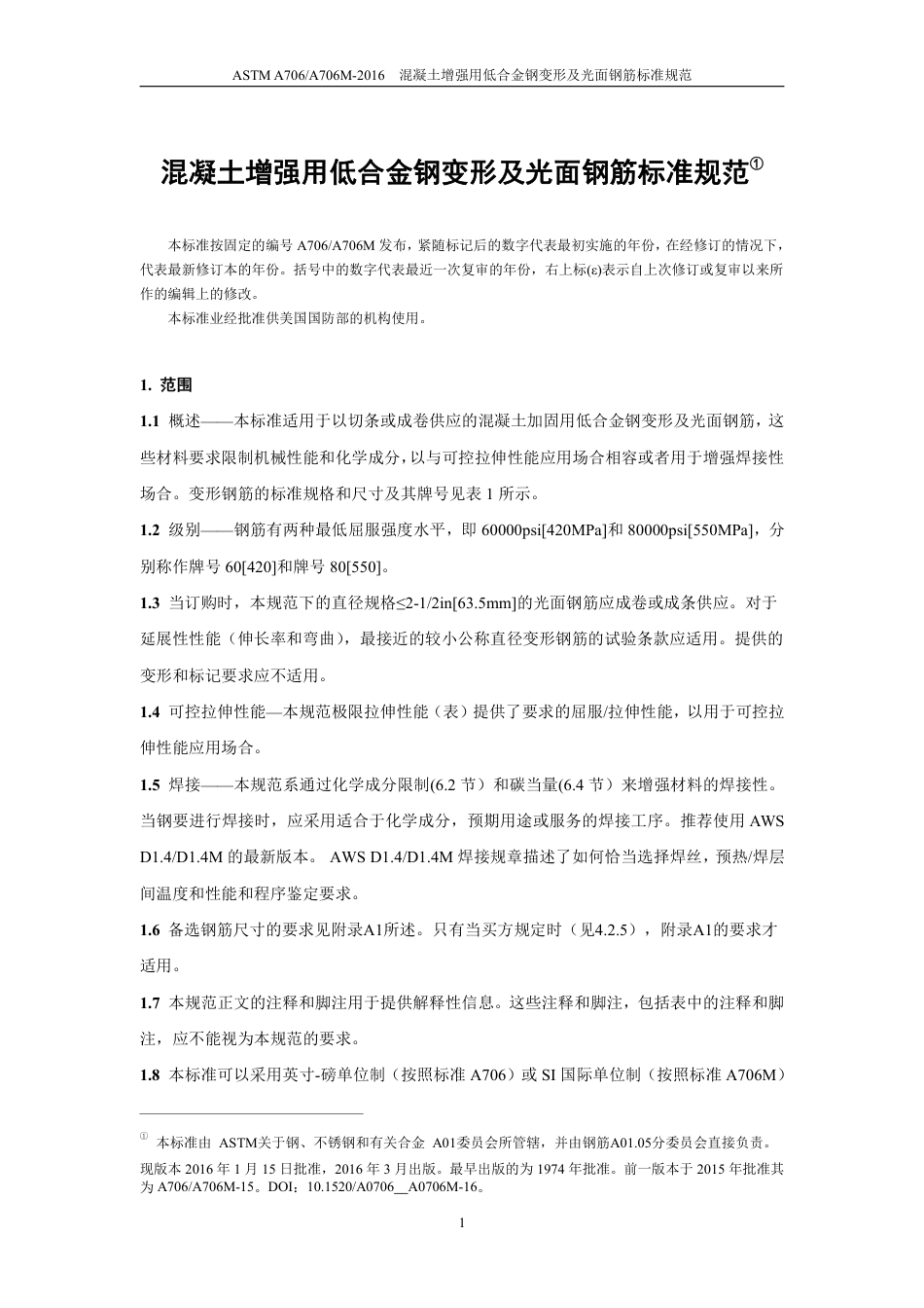 ASTM A706-2016中文版.pdf_第2页