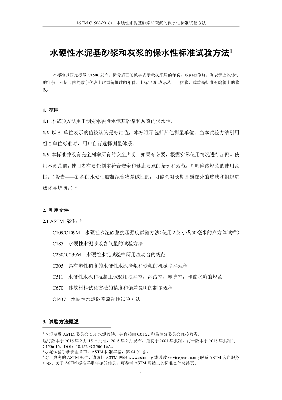 ASTM C1506-2016a中文版.pdf_第2页