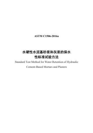 ASTM C1506-2016a中文版.pdf