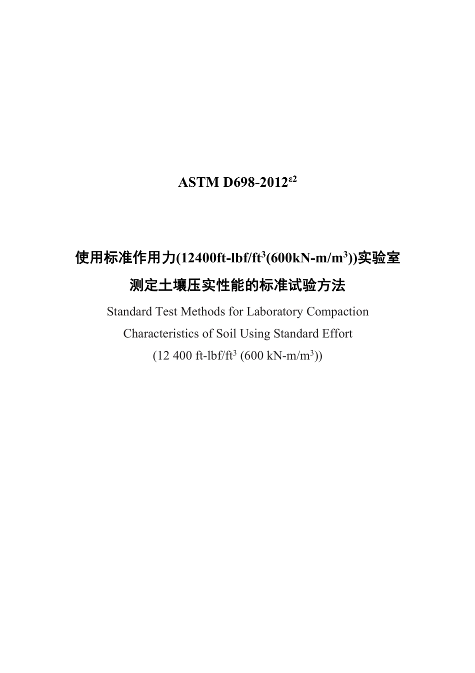 ASTM D698-2012e2中文版.pdf_第1页