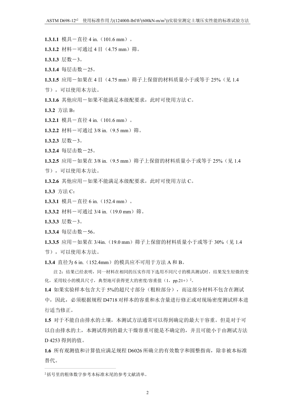 ASTM D698-2012e2中文版.pdf_第3页