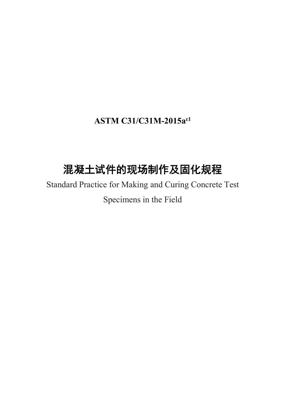 ASTM C31-2015ae1中文版.pdf_第1页