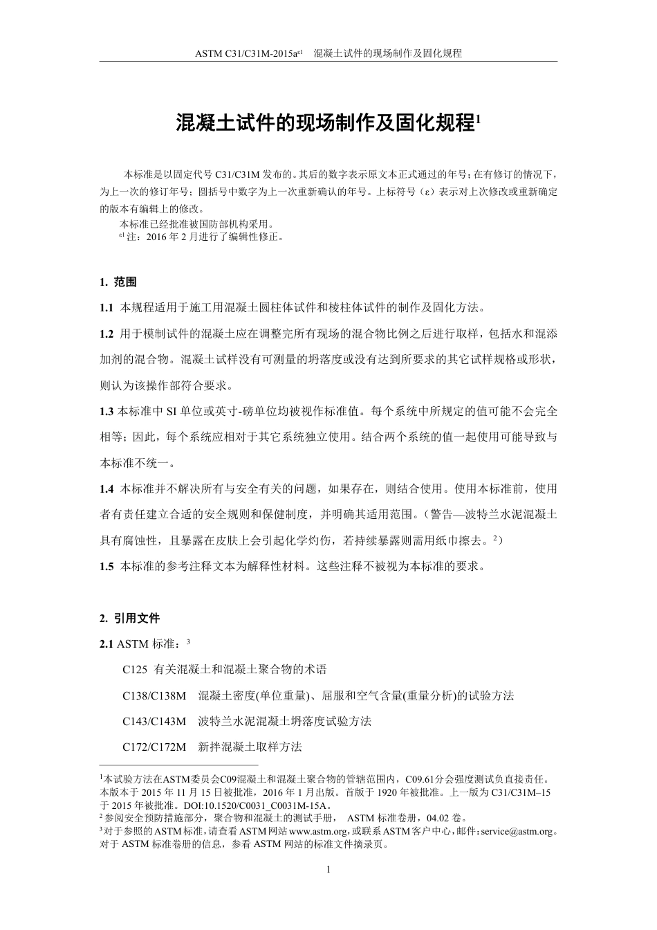 ASTM C31-2015ae1中文版.pdf_第2页