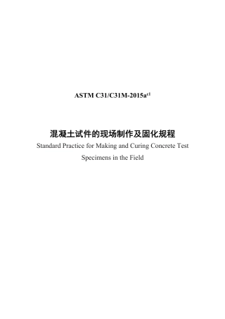 ASTM C31-2015ae1中文版.pdf