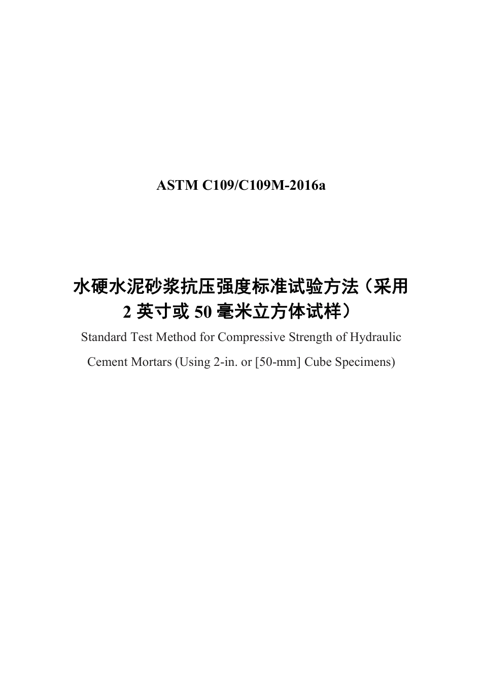 ASTM C109-2016a中文版.pdf_第1页