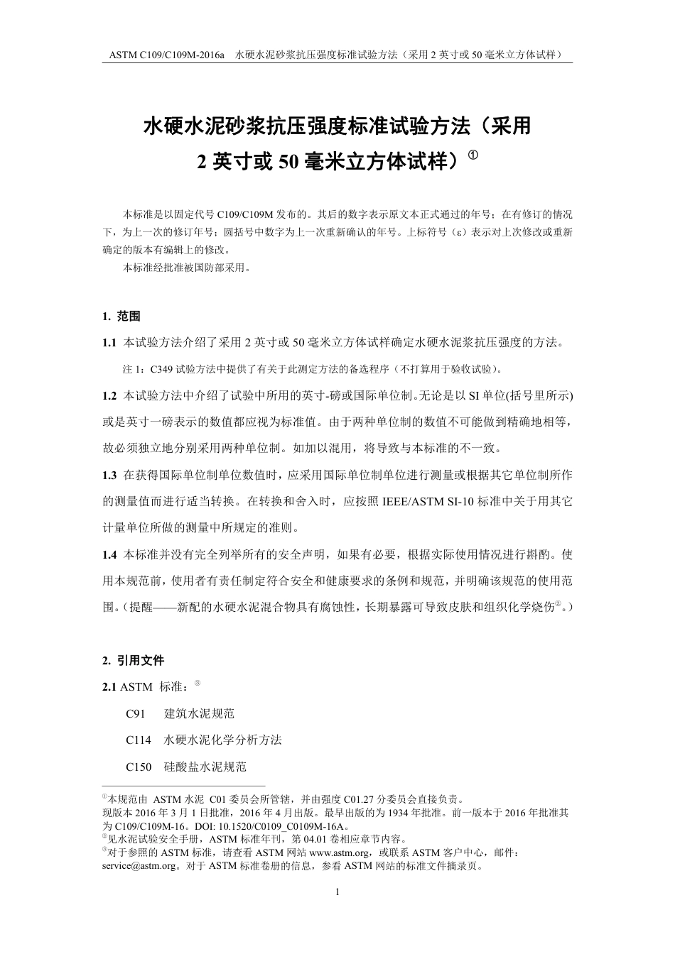 ASTM C109-2016a中文版.pdf_第2页