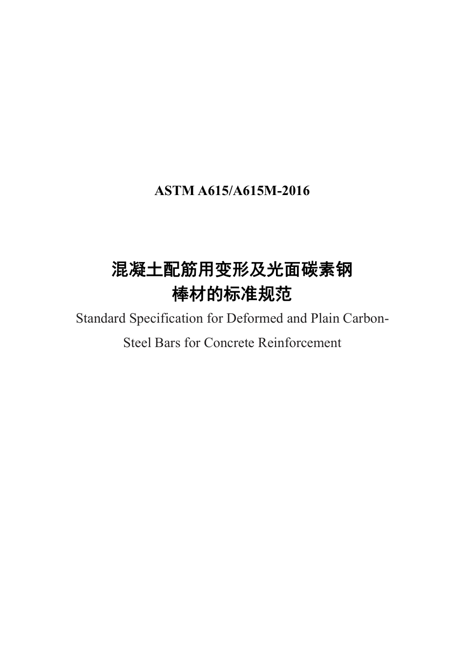 ASTM A615-2016中文.pdf_第1页