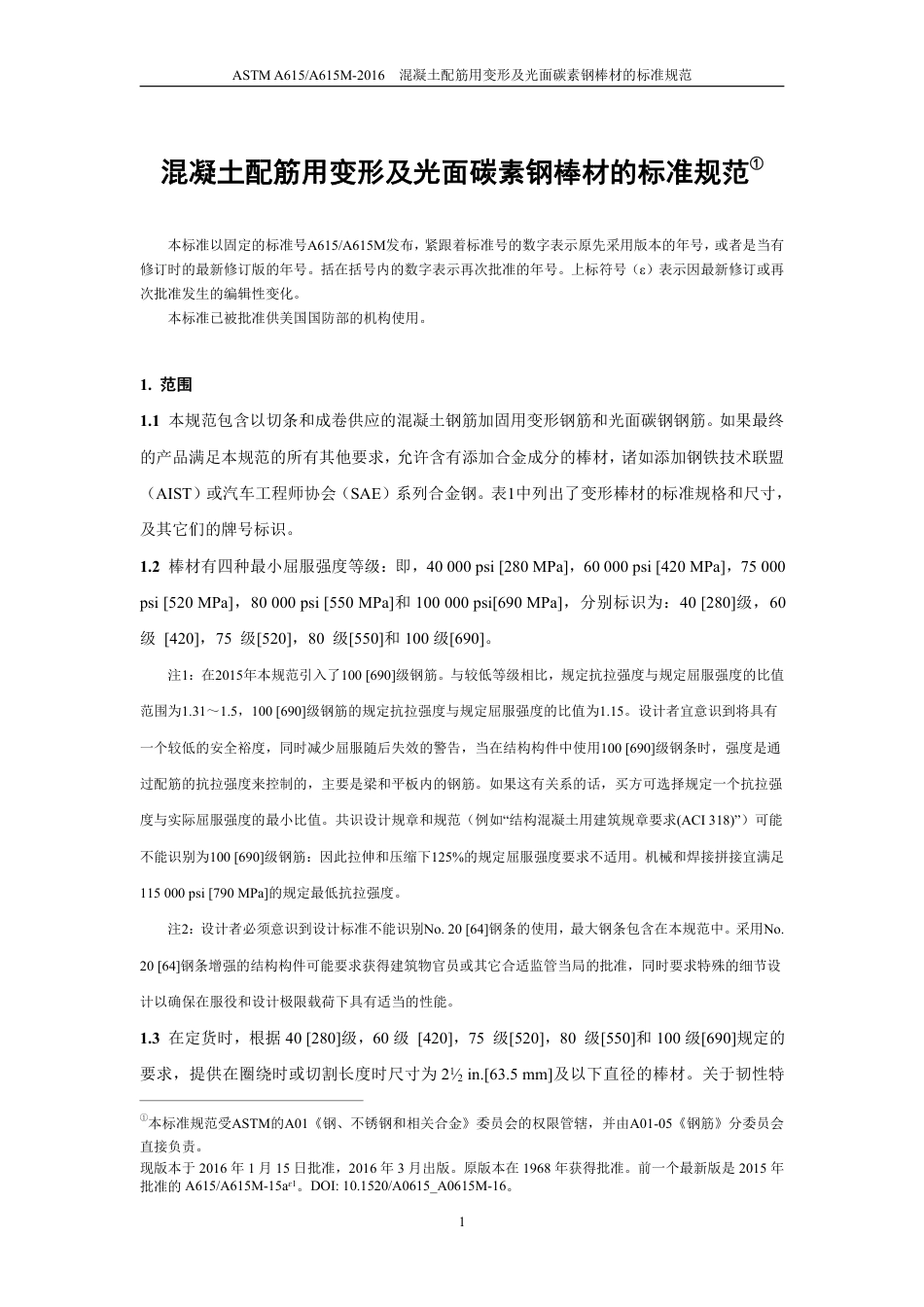 ASTM A615-2016中文.pdf_第2页