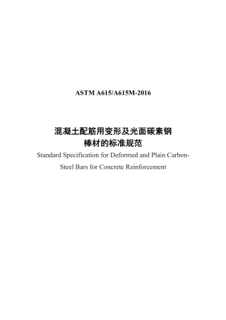 ASTM A615-2016中文.pdf