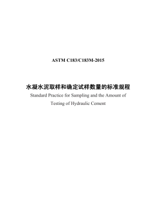 ASTM C183-2015  中文版.pdf