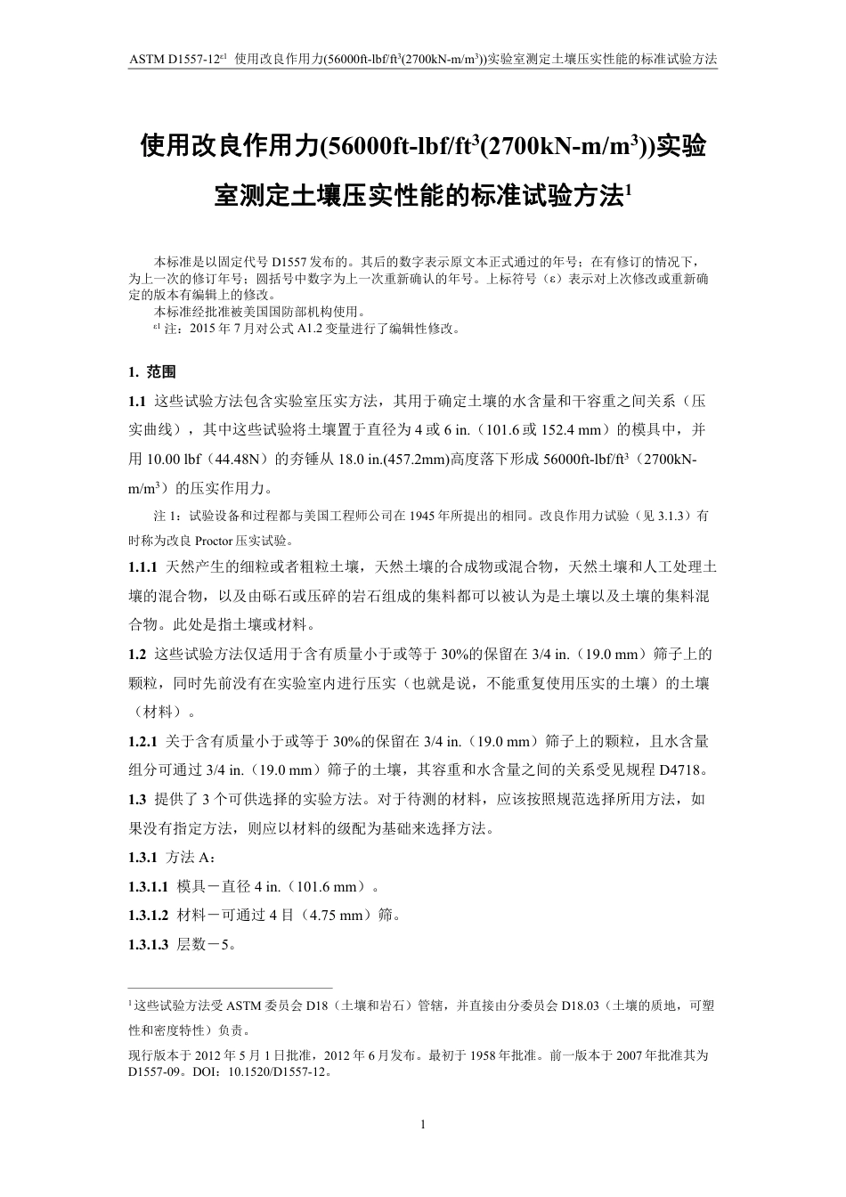 ASTM D1557-2012e1 中文.pdf_第2页