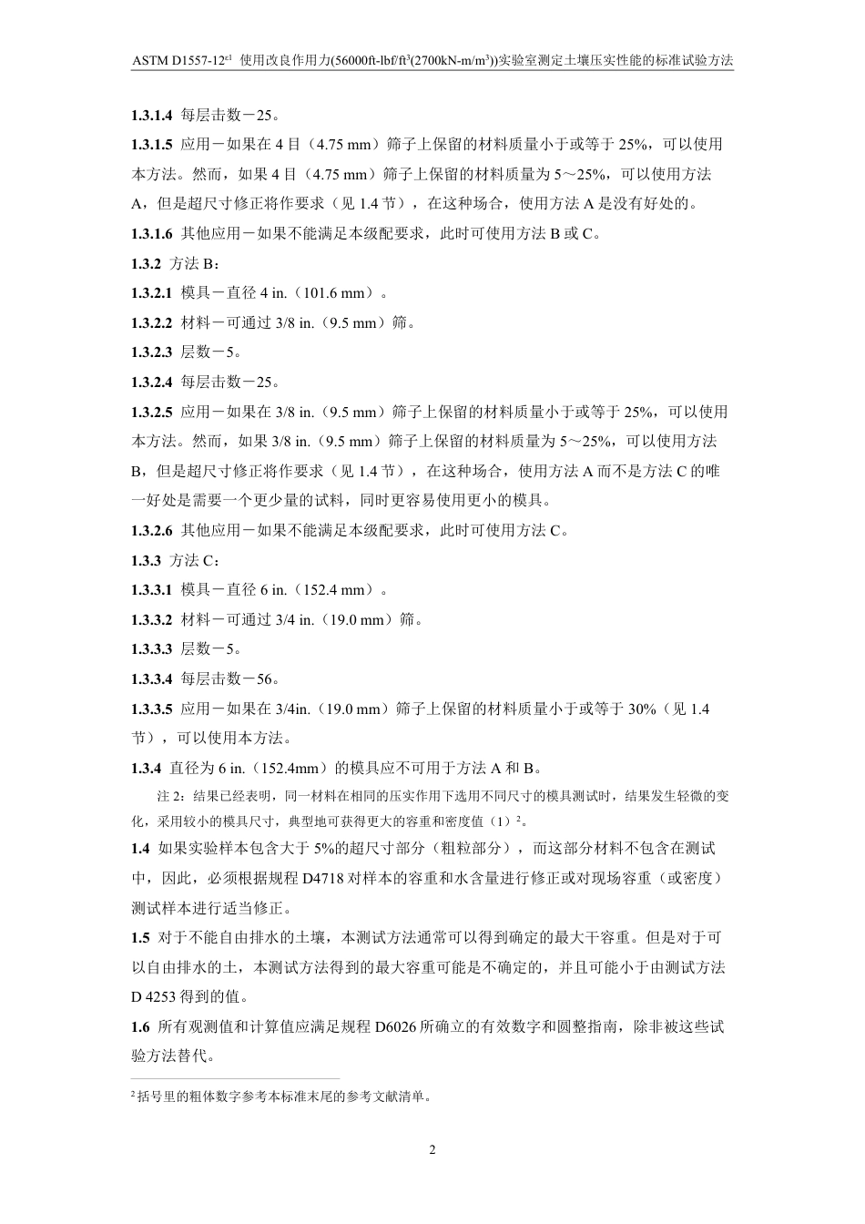 ASTM D1557-2012e1 中文.pdf_第3页