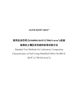 ASTM D1557-2012e1 中文.pdf