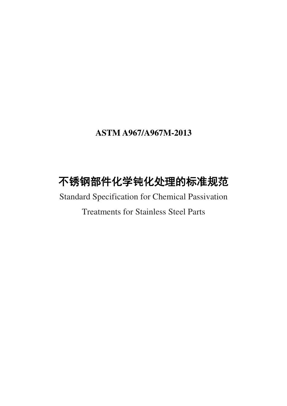 ASTM A967-2013 中文.pdf_第1页