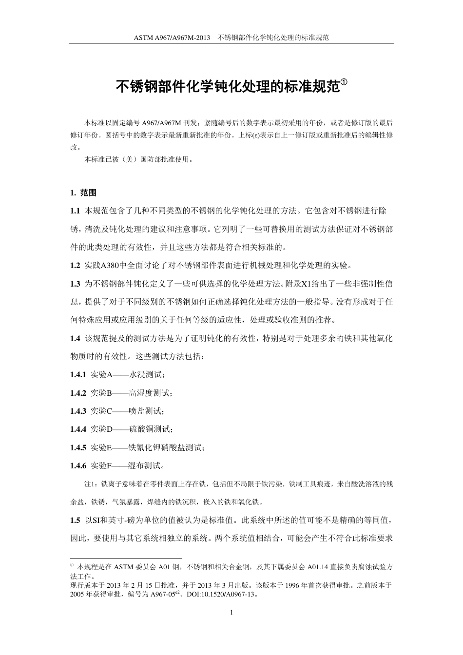 ASTM A967-2013 中文.pdf_第2页