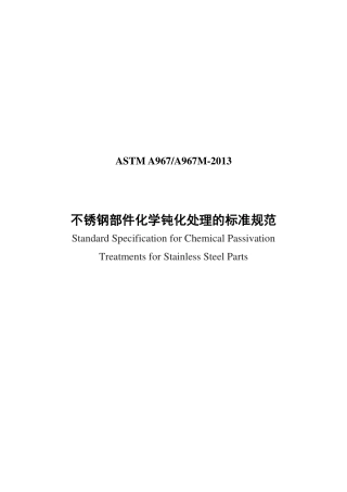 ASTM A967-2013 中文.pdf