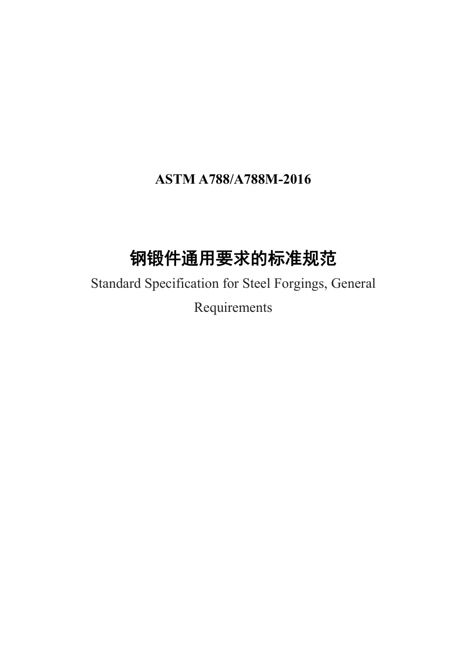 ASTM A788-2016 中文.pdf_第1页