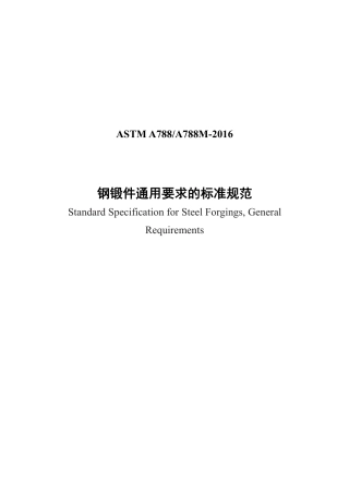 ASTM A788-2016 中文.pdf