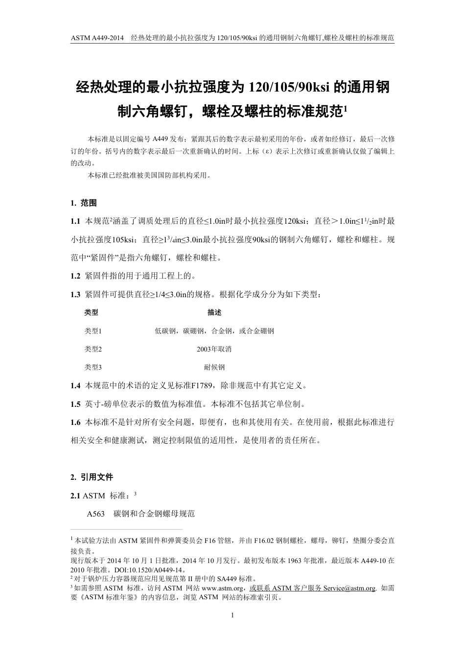 ASTM A449-2014 中文.pdf_第2页