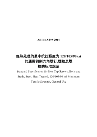 ASTM A449-2014 中文.pdf
