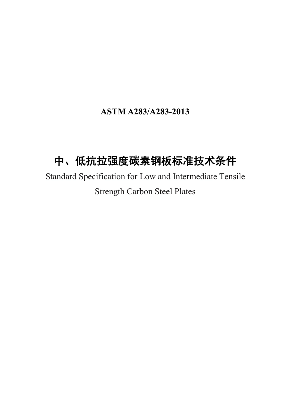 ASTM A283-2013 中文.pdf_第1页