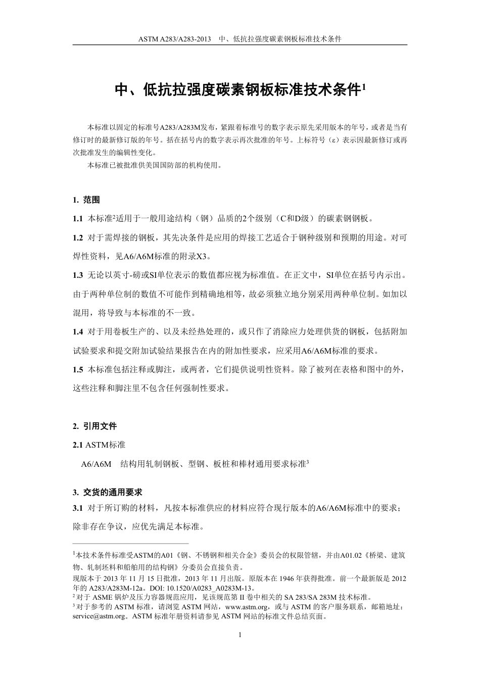 ASTM A283-2013 中文.pdf_第2页