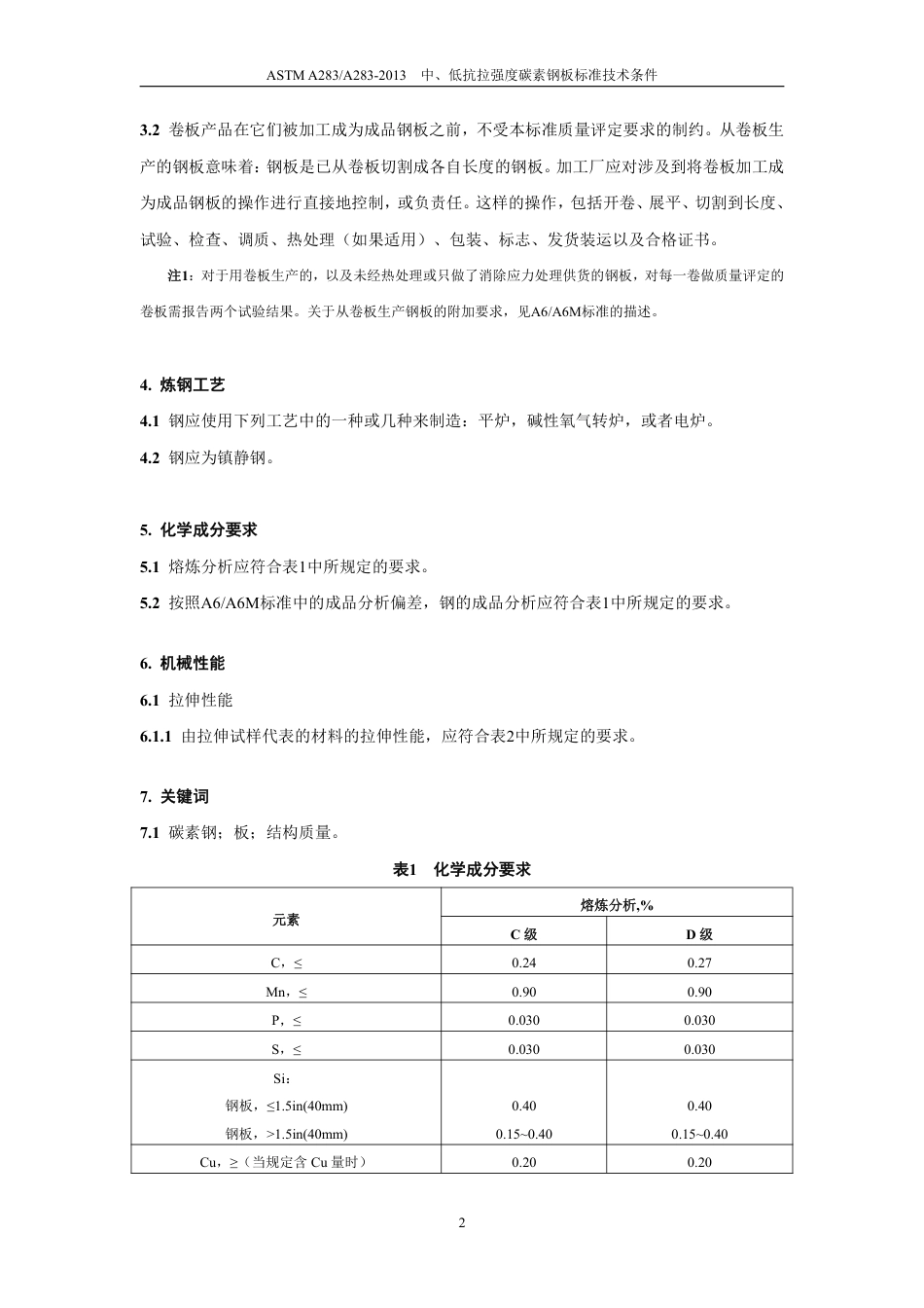 ASTM A283-2013 中文.pdf_第3页