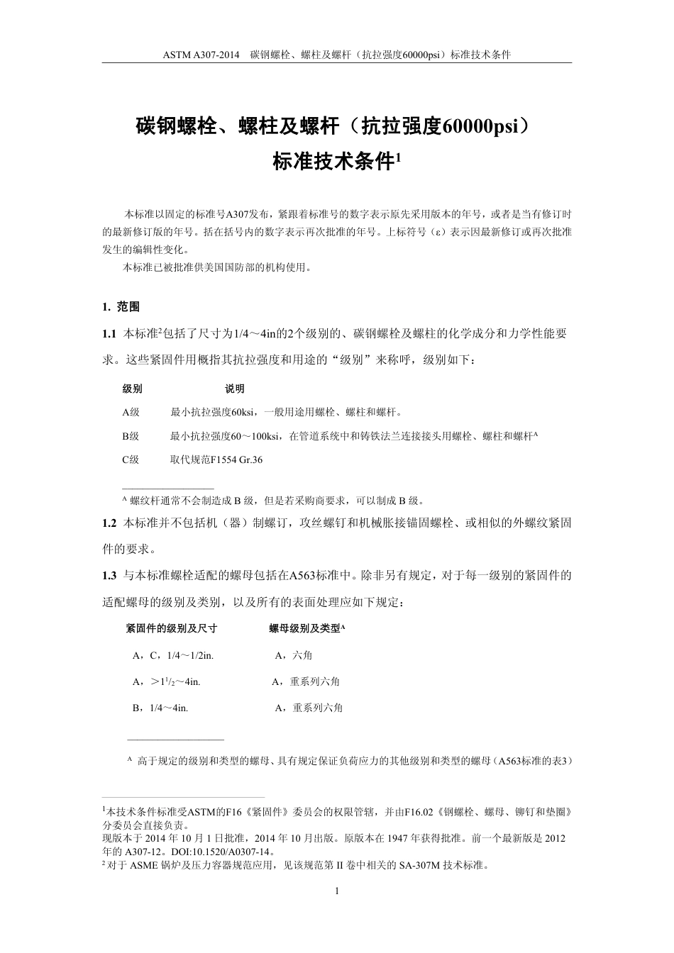 ASTM A307-2014 中文.pdf_第2页