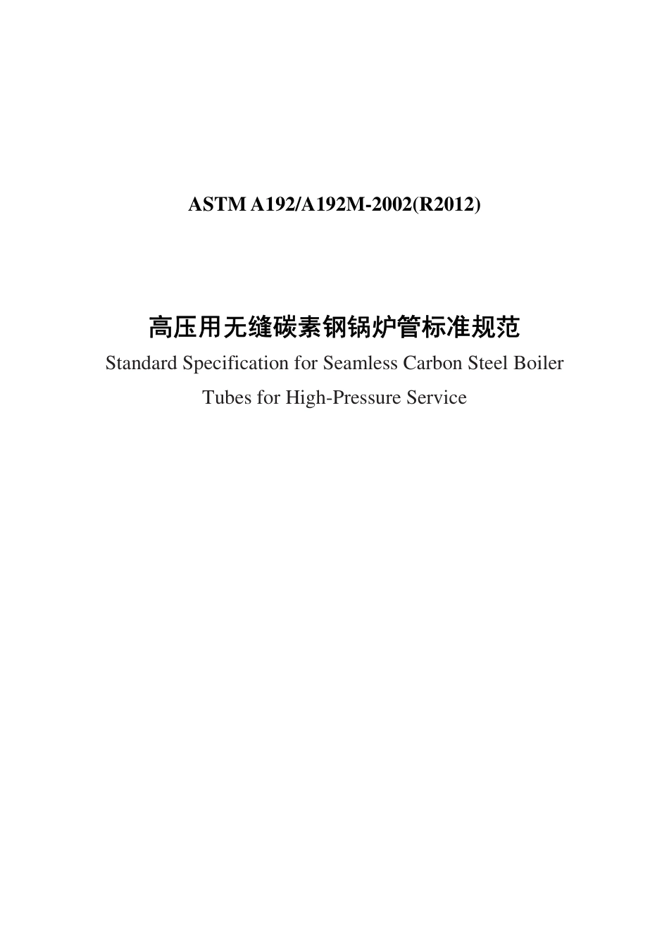 ASTM A192-2002(R2012)（中文版）.pdf_第1页