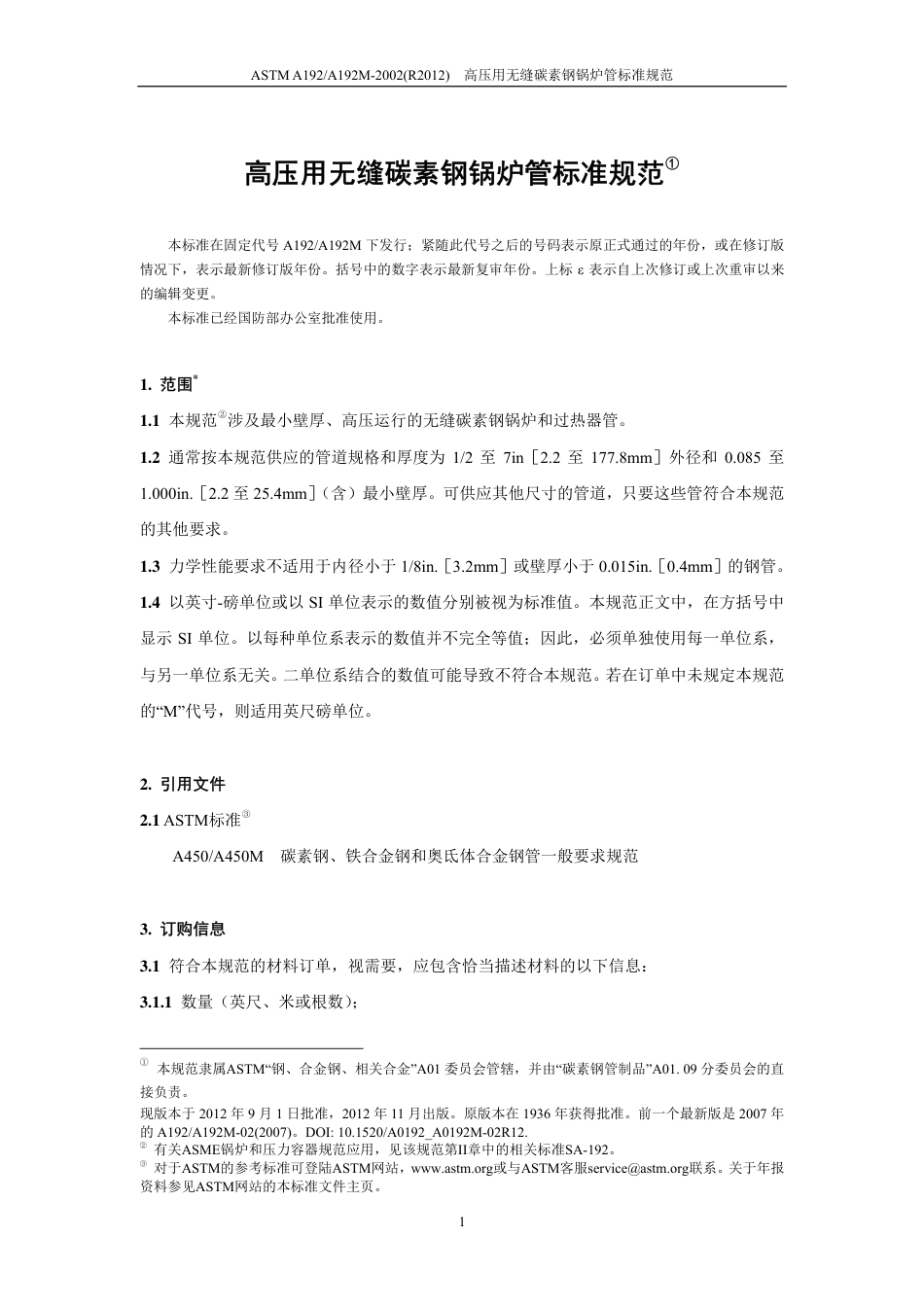 ASTM A192-2002(R2012)（中文版）.pdf_第2页