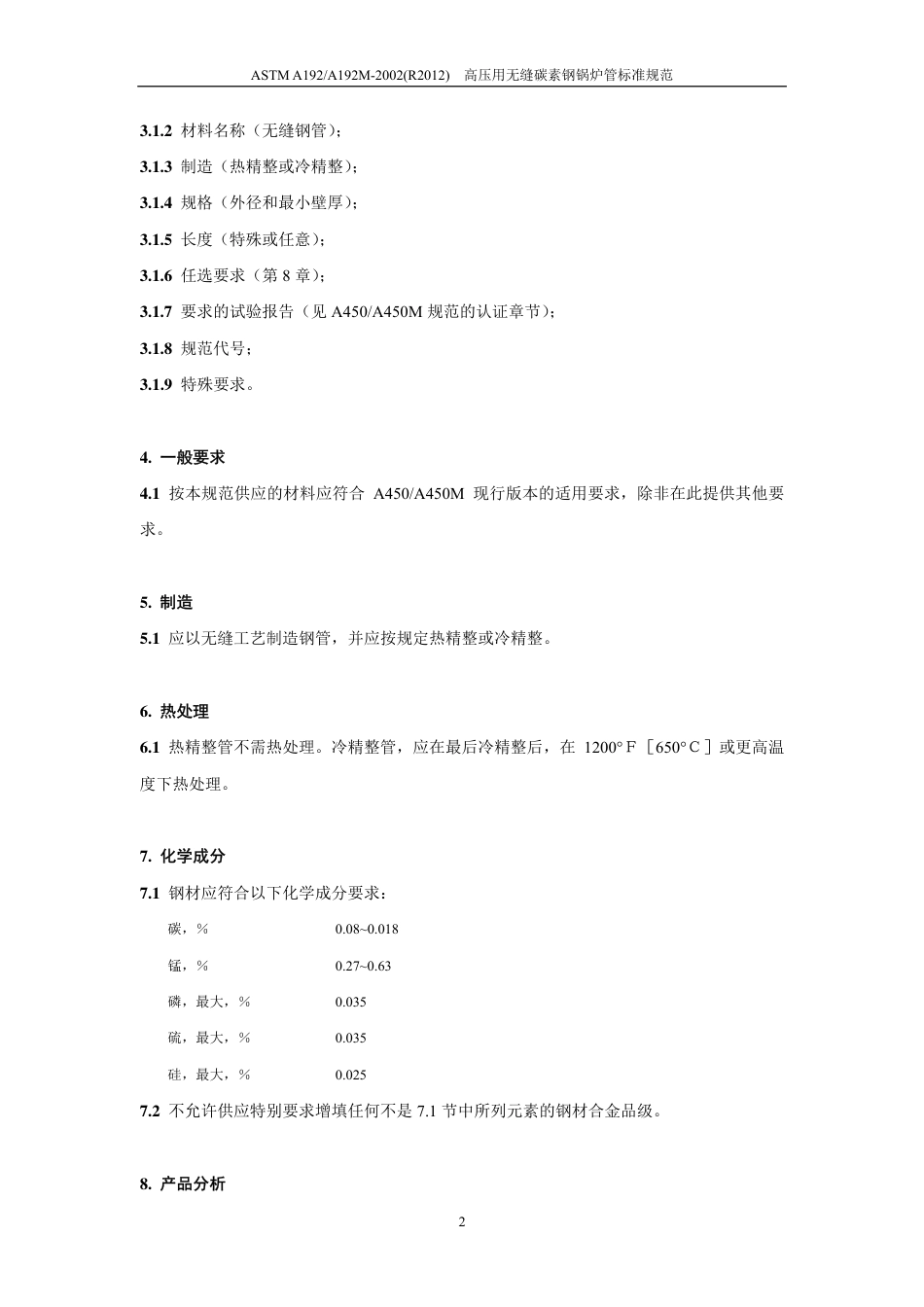 ASTM A192-2002(R2012)（中文版）.pdf_第3页