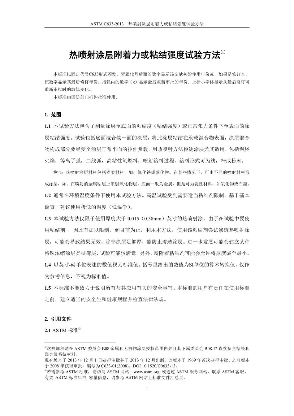 ASTM C633-2013中文版.pdf_第2页