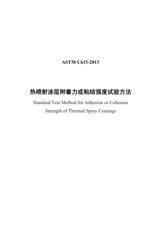 ASTM C633-2013中文版.pdf