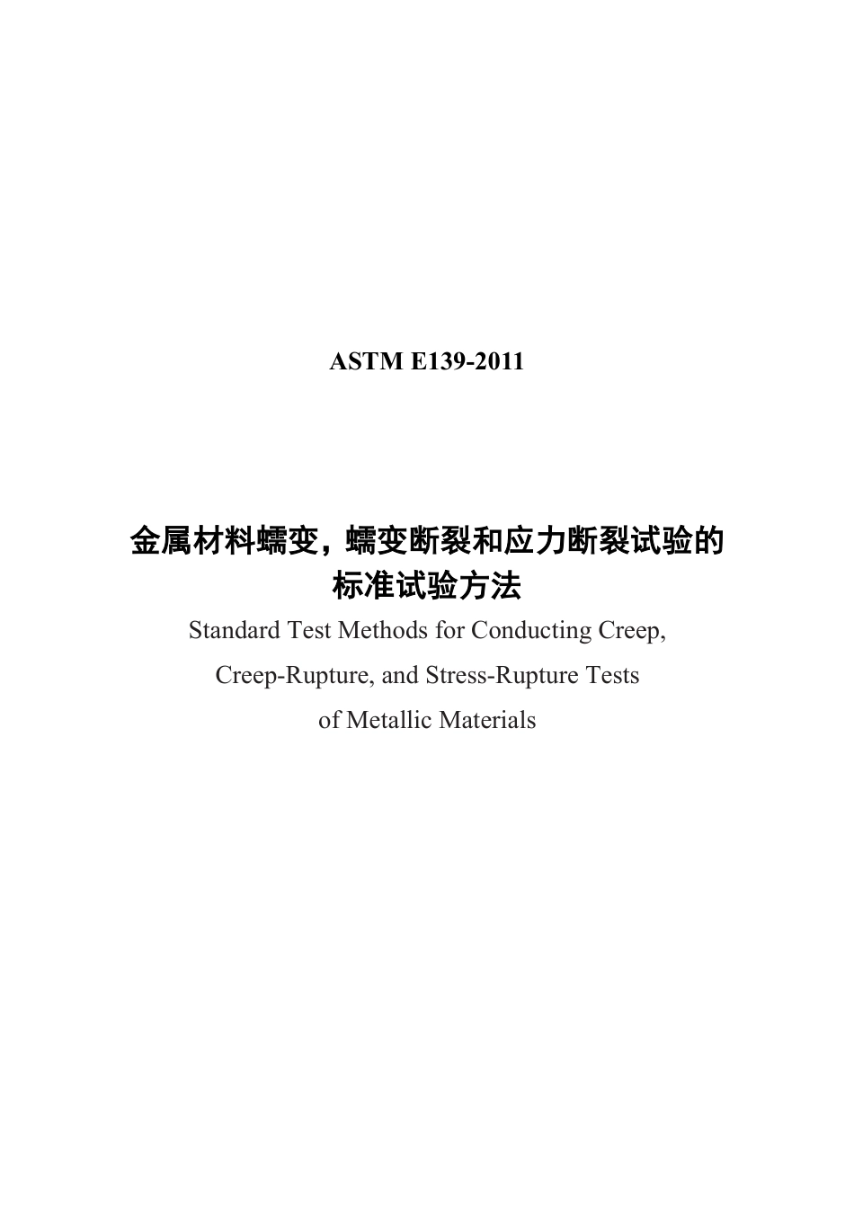 ASTM E139-2011  中文.pdf_第1页