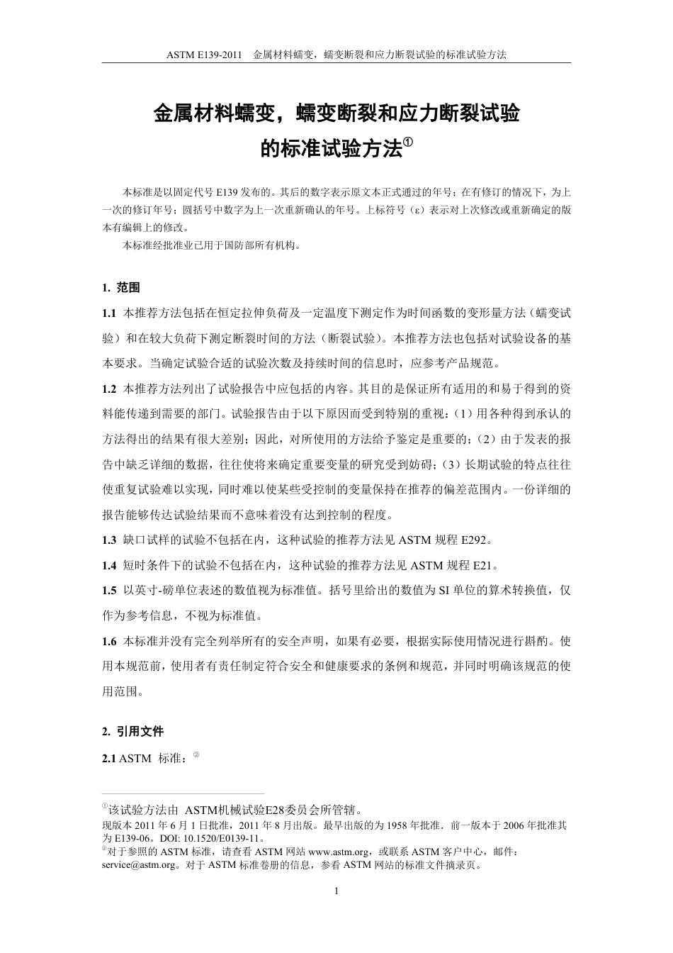 ASTM E139-2011  中文.pdf_第2页