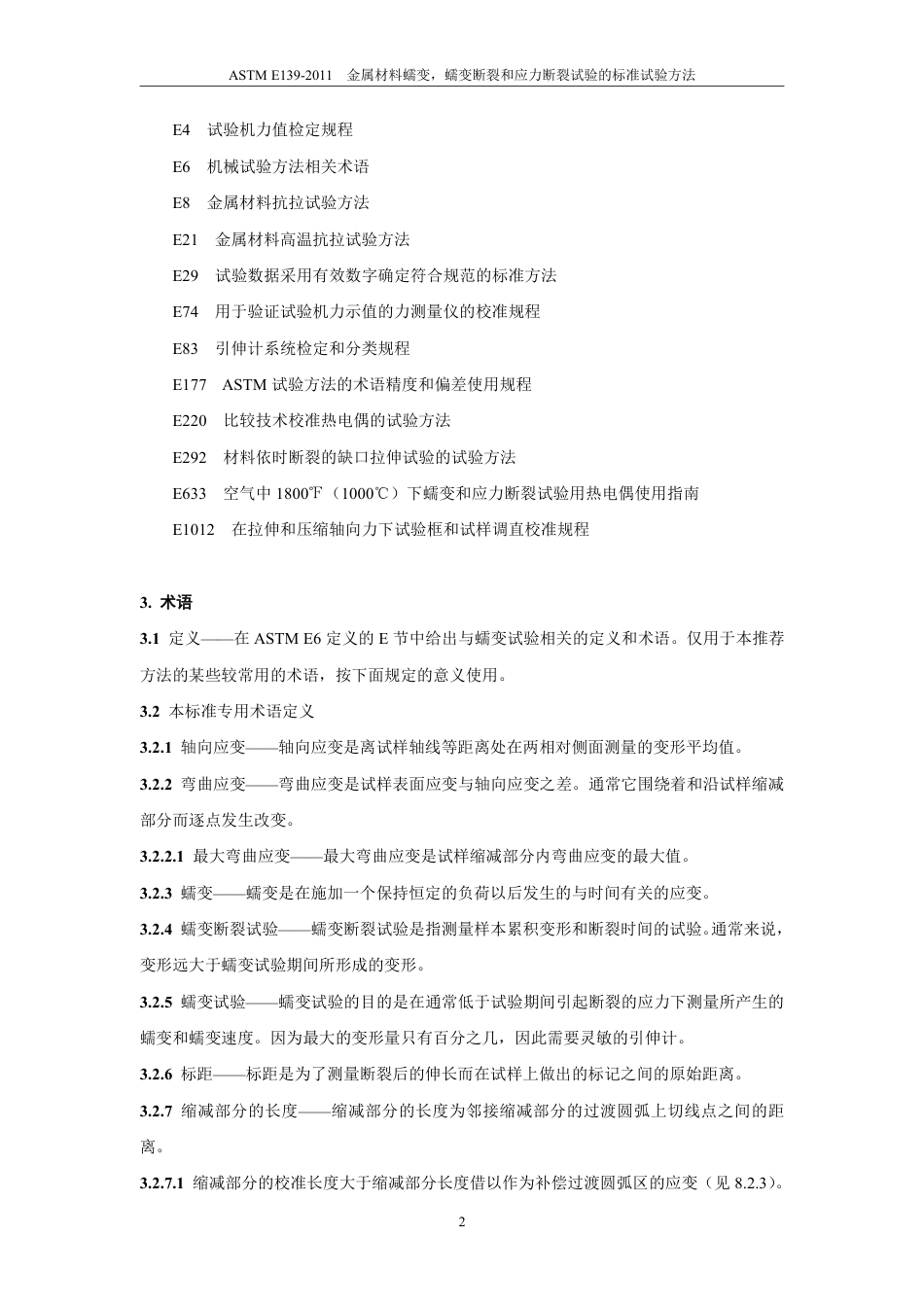ASTM E139-2011  中文.pdf_第3页