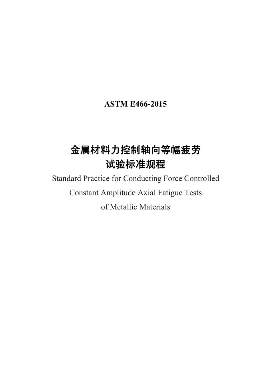 ASTM E466-2015 中文.pdf_第1页