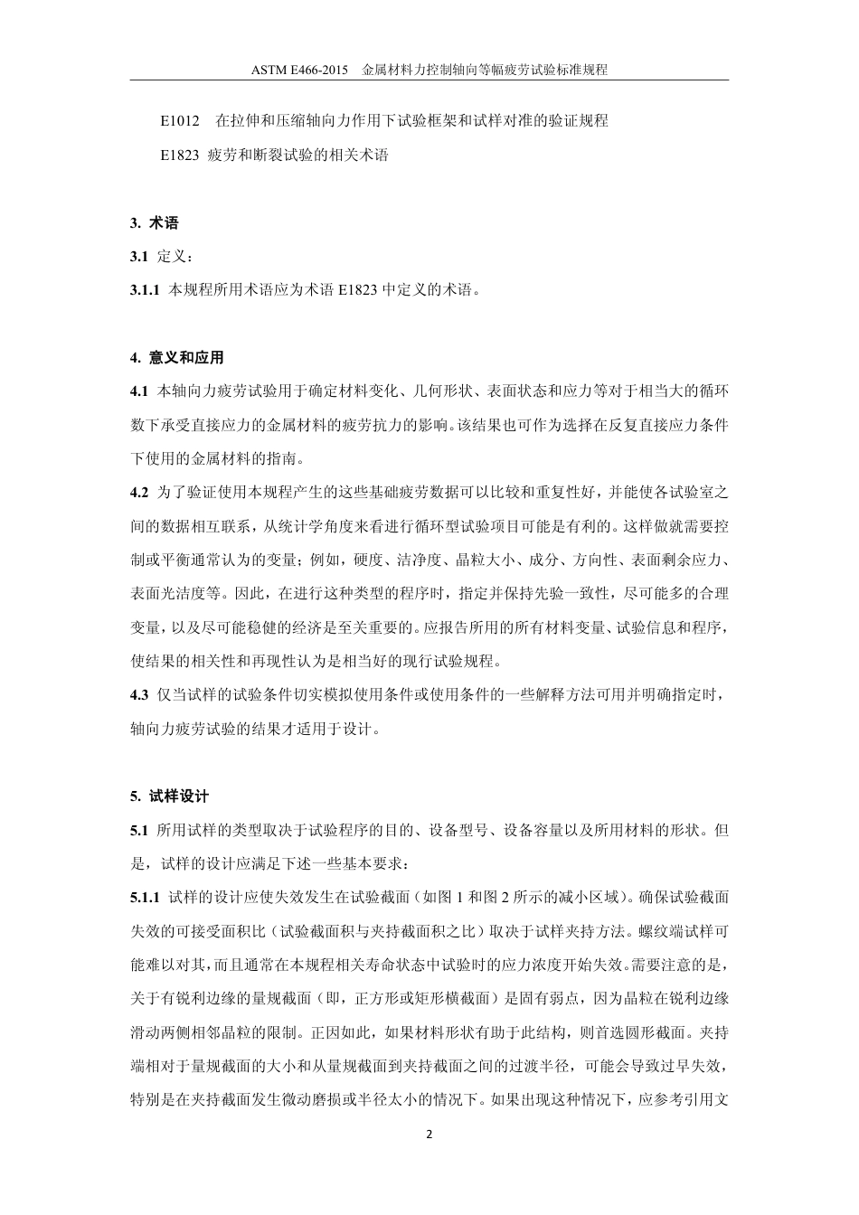 ASTM E466-2015 中文.pdf_第3页