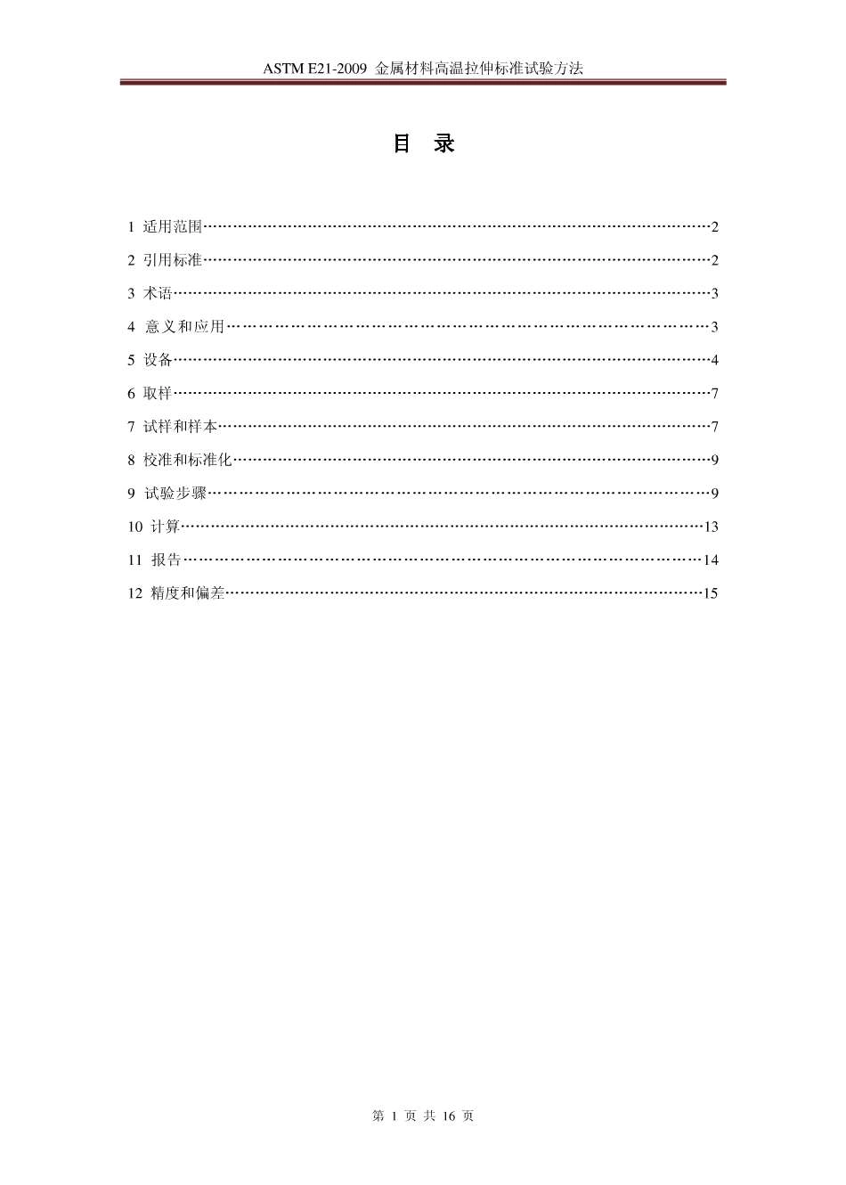 ASTM E21-2009 中文.pdf_第2页
