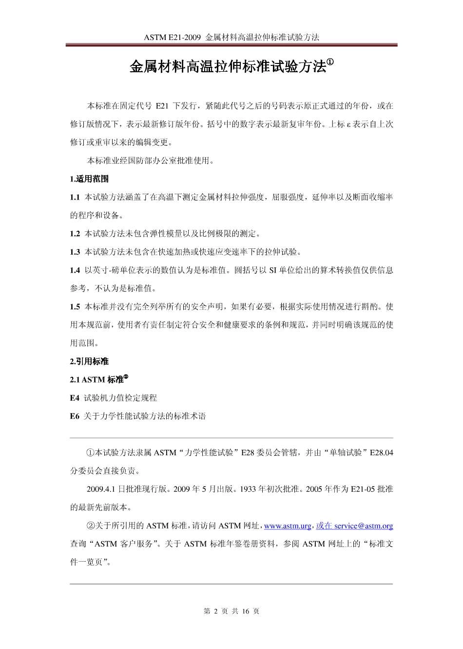 ASTM E21-2009 中文.pdf_第3页
