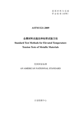 ASTM E21-2009 中文.pdf