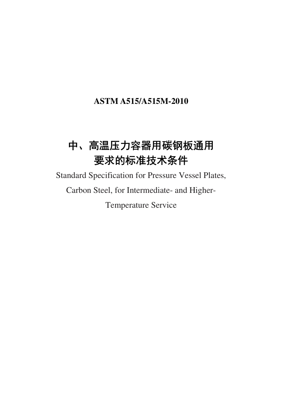 ASTM A515-2010 中文.pdf_第1页