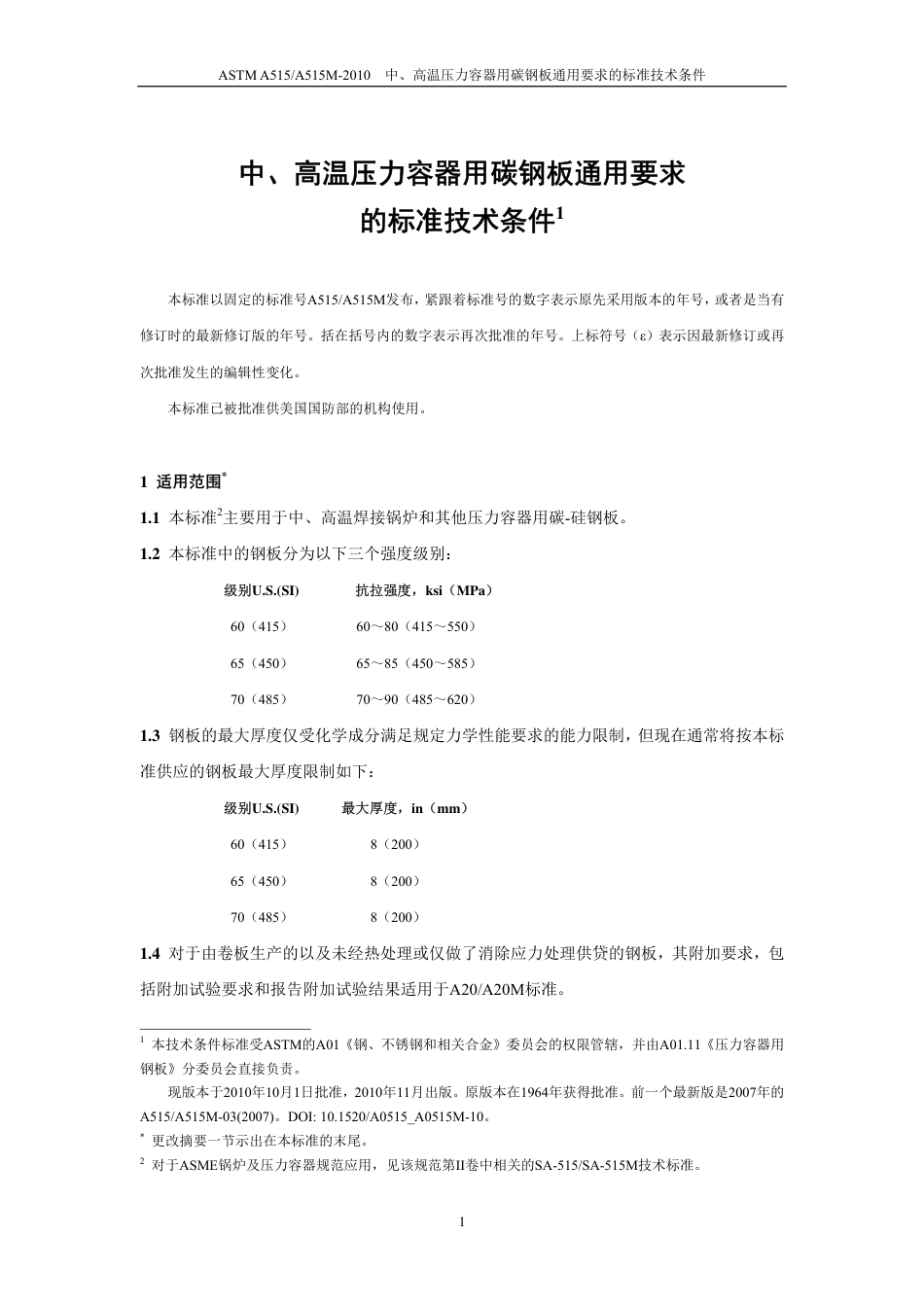 ASTM A515-2010 中文.pdf_第2页