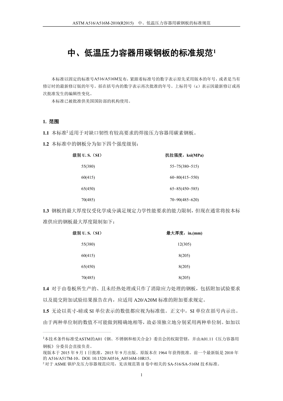 ASTM A516-2010(R2015)中文.pdf_第2页