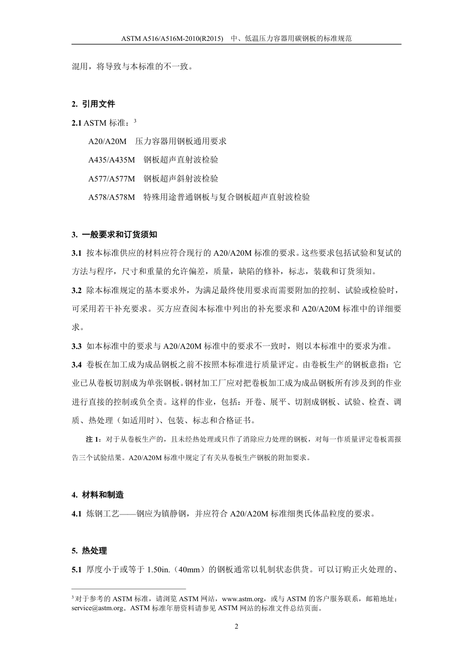ASTM A516-2010(R2015)中文.pdf_第3页