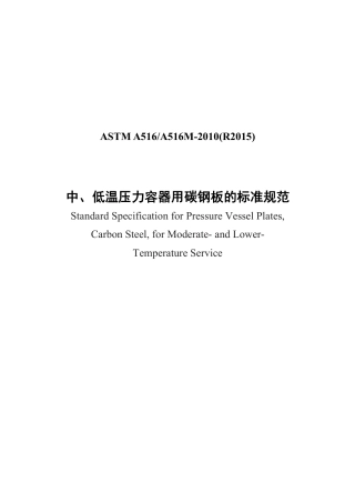 ASTM A516-2010(R2015)中文.pdf