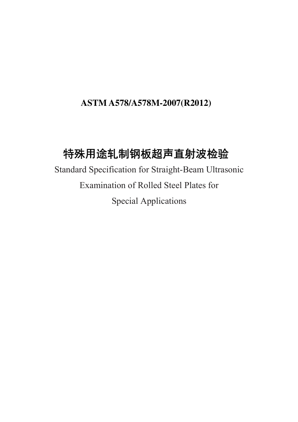 ASTM A578-2007(R2012)中文版.pdf_第1页